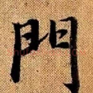 門