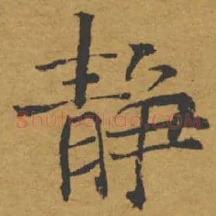 靜