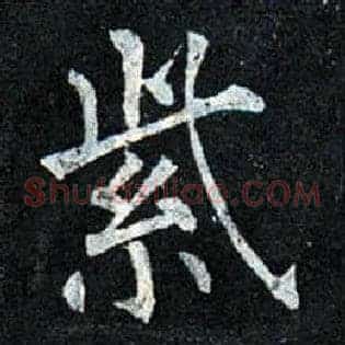 紫