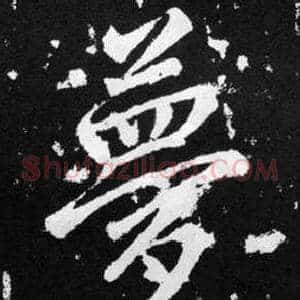 夢