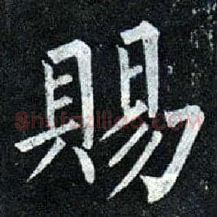 赐