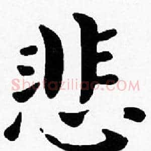 悲
