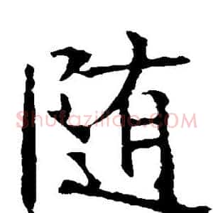 随