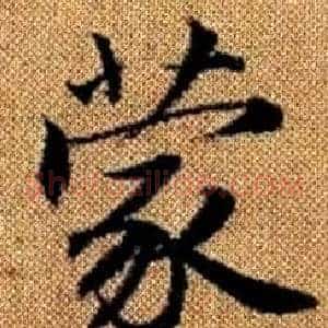 蒙