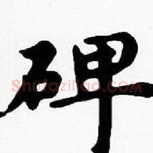 碑