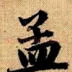 孟