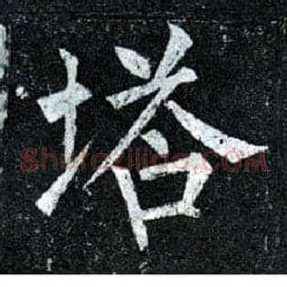 塔