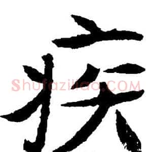 疾
