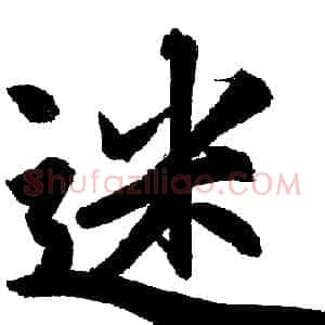 迷
