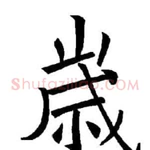 岁