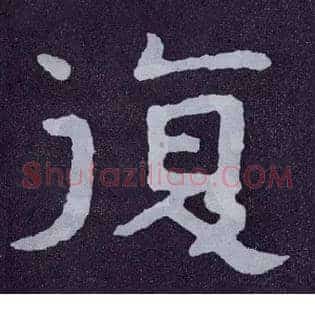 復