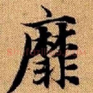 靡