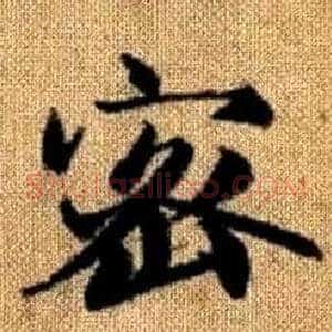 密
