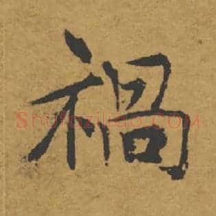 禍