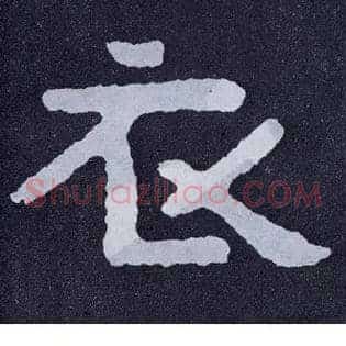 衣