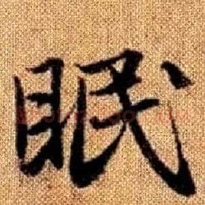 眠