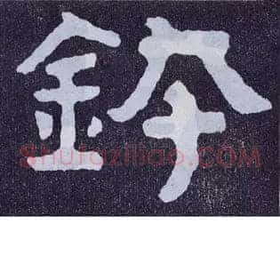 钵