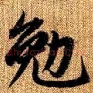 勉