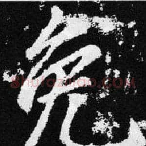 免