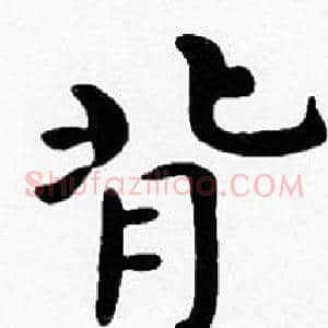 背