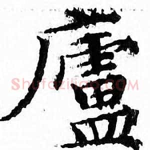 廬