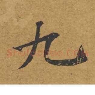 九