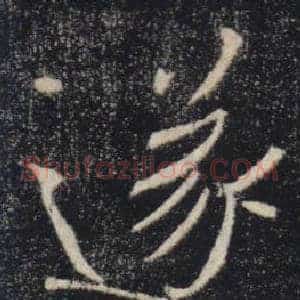 遂