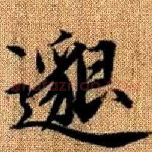 邈