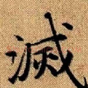 滅