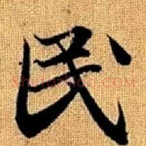 民