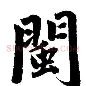 闽