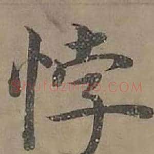 悖