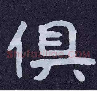 俱