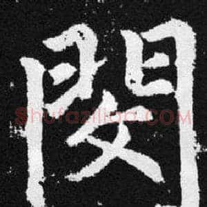 閔