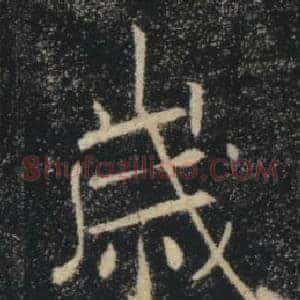 歲