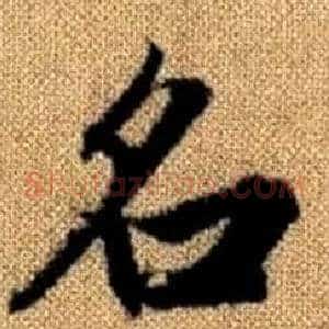 名