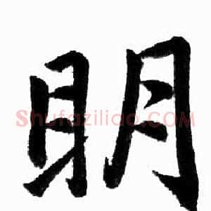 明
