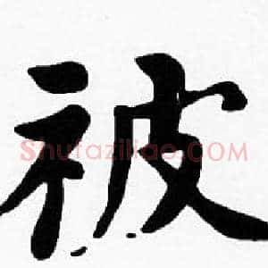 被