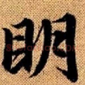 眀