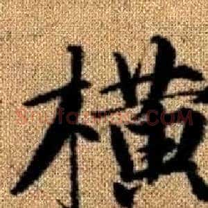 横
