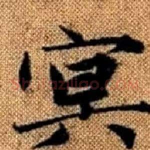 冥