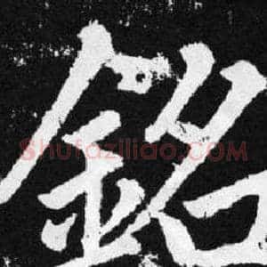 铭