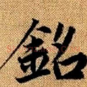 銘