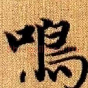 鳴