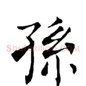 孙