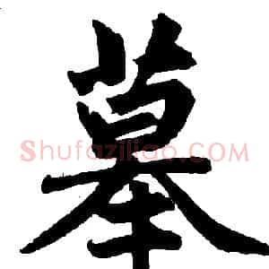摹