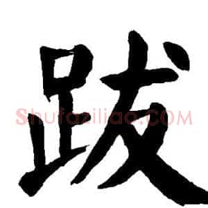 跋