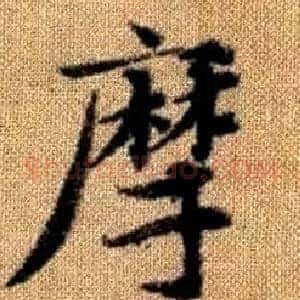 摩