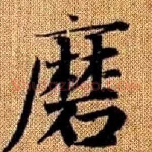 磨