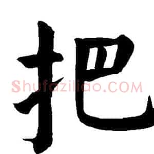 把